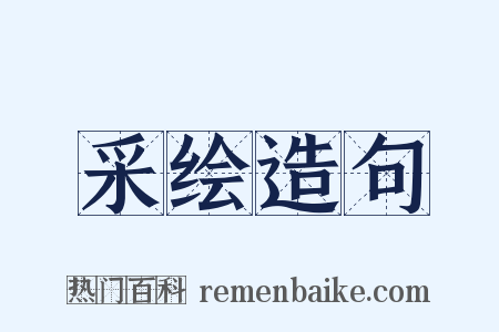 采绘造句是什么意思的图片